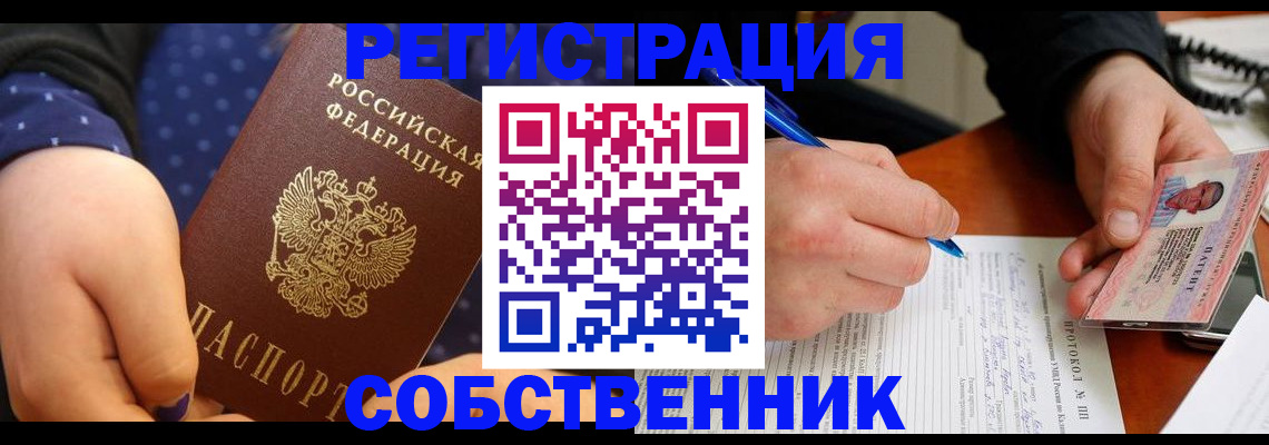прописка от собственника в Чкаловске